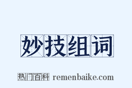 妙技组词是什么意思的图片